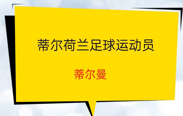 蒂尔荷兰足球运动员（蒂尔曼 德国职业足球运动员）